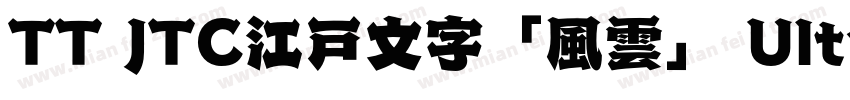 TT JTC江戸文字「風雲」 UltraBold字体转换